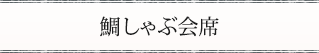 鯛しゃぶ会席
