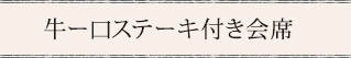 牛ー口ステーキ付き会席